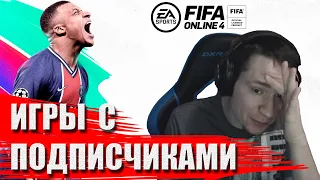 Макич катает в FIFA online 4 с подписчиками