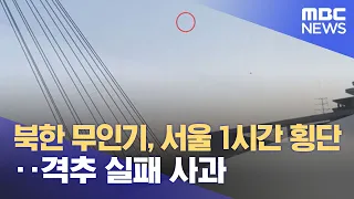 북한 무인기, 서울 1시간 횡단‥격추 실패 사과 (2022.12.28/뉴스투데이/MBC)