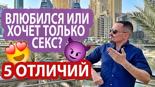 Влюбился или хочет только секс? 5 отличий