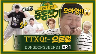 (ENG) Dong Dong Shin Ki EP.1│TTXQ FULL-knowingbros