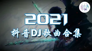 《2021抖音合集》 抖音DJ歌曲合集 最火最热门洗脑抖音歌曲【動態歌詞】循环播放 ！