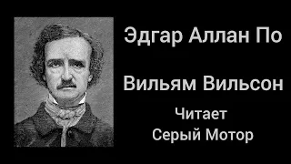 Вильям Вильсон. Эдгар Аллан По. Аудиокнига. Читает Серый Мотор.