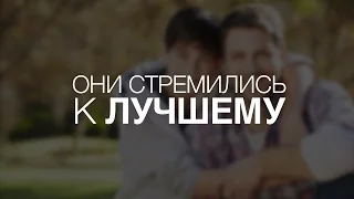 Они Стремились к Лучшему | В.П. Пинкевич