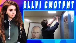 ELLVI смотрит Пранк. Портрет Путина в Лифте. Жители подъезда в шоке || Элви