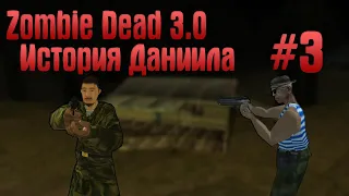 Zombie Dead 3.0 История Даниила #3 Жестокая война!