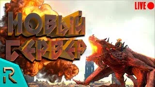 ВЫЖЖЕННЫЕ ЗЕМЛИ! Открытие нового сервера! ➤ ARK: Scorched Earth