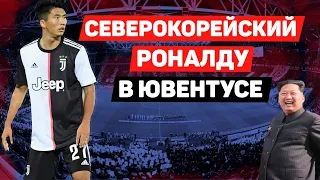 Северокорейский Роналду в Ювентусе | Как Ким Чен Ын помог попасть из КНДР в Турин