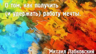 Михаил Лабковский ★ О том, как получить и удержать работу мечты.