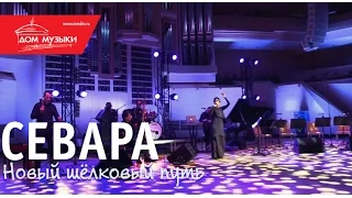 Севара - Странница-любовь @ ММДМ, 30.11.2013