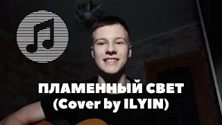 Макс Корж - Пламенный свет (cover by ILYIN)