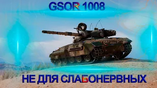 GSOR 1008 НЕВОЗМОЖНОЕ НЕПРОБИТИЕ