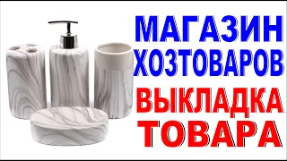 УВЕЛИЧЕНИЕ ПРОДАЖ МАГАЗИНА ХОЗТОВАРОВ Анализ и Логика выкладки товара Оформляем витрину правильно!