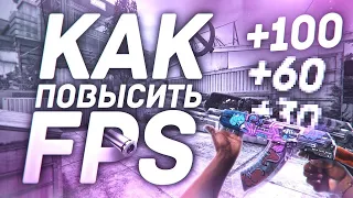 ПОВЫШЕНИЕ FPS В CS GO  КАК ПОВЫСИТЬ ФПС В КС ГО