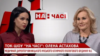 Ток-шоу "На часі" Олена Астахова