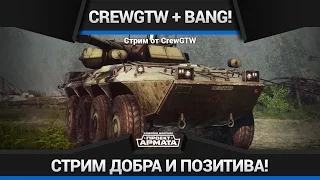 Armored Warfare - Добрострим с Sasha_BANG!