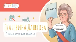 Екатерина Дашкова (анимационный комикс). История в комиксах. Вопросы Веры и Фомы