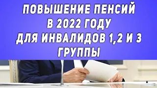 Вот какое будет Повышение пенсий в 2022 году для инвалидов 1,2 и 3 группы