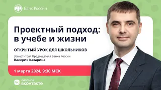 Открытый урок для школьников «Проектный подход: в учебе и жизни»