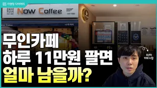 무인카페 하루 11만원 팔면 한달에 얼마나 벌까?(ft.6년차 카페사장)