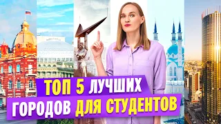 В каком городе учиться / В каком городе поступать в России?