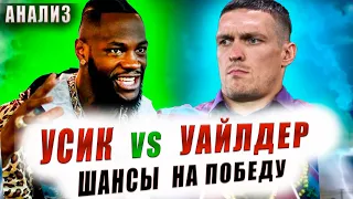 УСИК vs УАЙЛДЕР  Кто Фаворит? Анализ техники предварительный Прогноз на бой #бокс