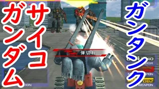 ガンタンクvs.サイコガンダム3機【ガンダムvs.Zガンダム】