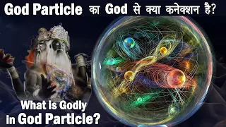 Higgs Boson को God Particle क्यों कहते हैं? | Why Higgs Boson is called the God Particle?