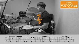 공 - 나훈아 /드럼(연주,악보,드럼커버,drum cover,듣기) 누구나드럼