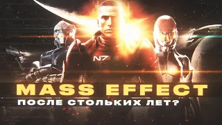 Mass Effect - После стольких лет? Всегда.