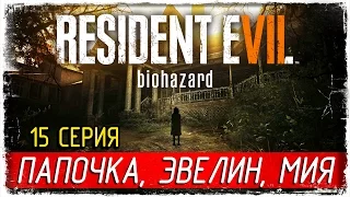 Resident Evil 7: Biohazard -15- ПАПОЧКА, ЭВЕЛИН, МИЯ [Прохождение на русском]