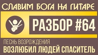 #64 Песнь Возрождения - Возлюбил людей Спаситель видеоурок на гитаре аккорды