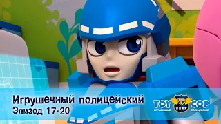 Игрушечный полицейский. Эпизоды 17-20 - Мультфильм - Сборник