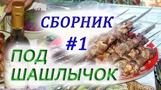 СБОРНИК ШАНСОНА-ПОД ШАШЛЫЧОК-1,COLLECTION OF CHANSON-UNDER THE SKEWER-1