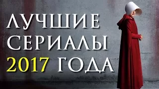 ТОП 8 ЛУЧШИХ СЕРИАЛОВ 2017 ГОДА | КиноСоветник