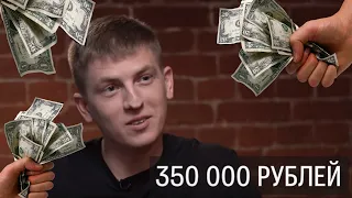 АЛЕКСЕЙ ЩЕРБАКОВ О СВОЁМ ЗАРАБОТКЕ