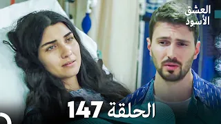 العشق الأسود الحلقة 147 (مدبلجة بالعربية) (Arabic Dubbed)