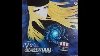 交響詩 《さよなら銀河鉄道999 - アンドロメダ終着駅》 ADIEU, GALAXY EXPRESS 999  (1981/1986)