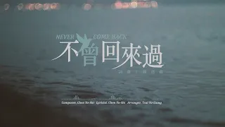 李千娜《不曾回來過》- 華語金曲Cover