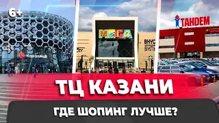 Шопинг в Казани: как изменился за год? Какие бренды ушли? Какие ТЦ лучше?