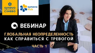 Глобальная неопределенность. Как справится с тревогой?