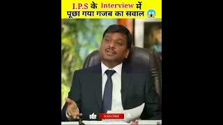 IPS के Interview में पूछा गया गज़ब का सवाल 😱 #shorts #youtubeshorts #ytshorts #trending #viral