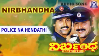 Nirbhandha - "Police Na Hendathi" Audio Song I Shashikumar, Ananthnag, Kumar Bangarappa, Jayamala