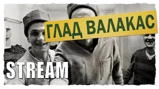 ГЛАД ВАЛАКАС - STREAM 2-3 НОЯБРЯ