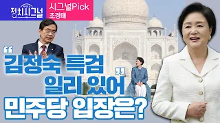 〈시그널Pick-조경태〉 "김정숙 특검 일리 있어" 민주당 입장은? │2024년 5월 8일 라디오쇼 정치시그널