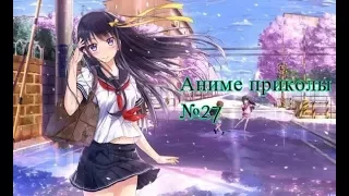 Аниме приколы под музыку +18| Anime crack | Anime coub | #27