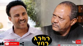 HDMONA - እንካን ሃባን ብ ዳኒኤል ጂጂ Enkan Haban by Daniel JIJI - New Eritrean Comedy 2021