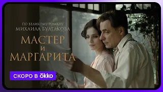 Мастер и Маргарита | Смотрите в Okko