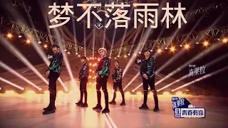 梦不落雨林 (NAMANANA) [Team 'A'] | Qing Chun You Ni Team 'A' Stage Performance