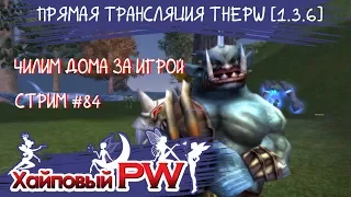 ThePW [1.3.6]: Чилим дома | Стрим #84