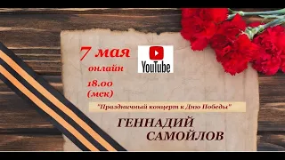 Геннадий Самойлов "Праздничный концерт к Дню Победы"